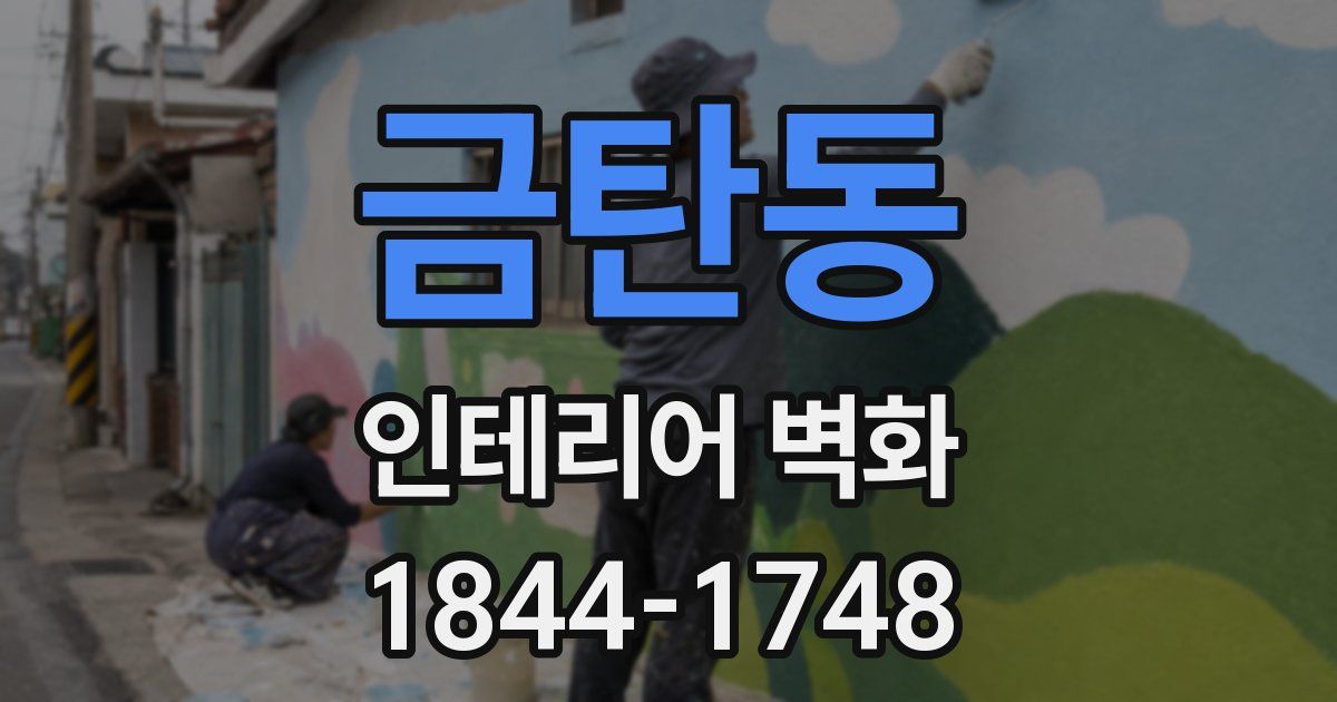 금탄동 인테리어 벽화