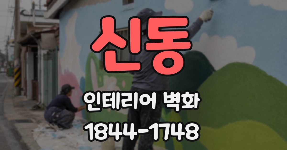 신동 인테리어 벽화