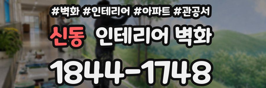 신동 인테리어 벽화