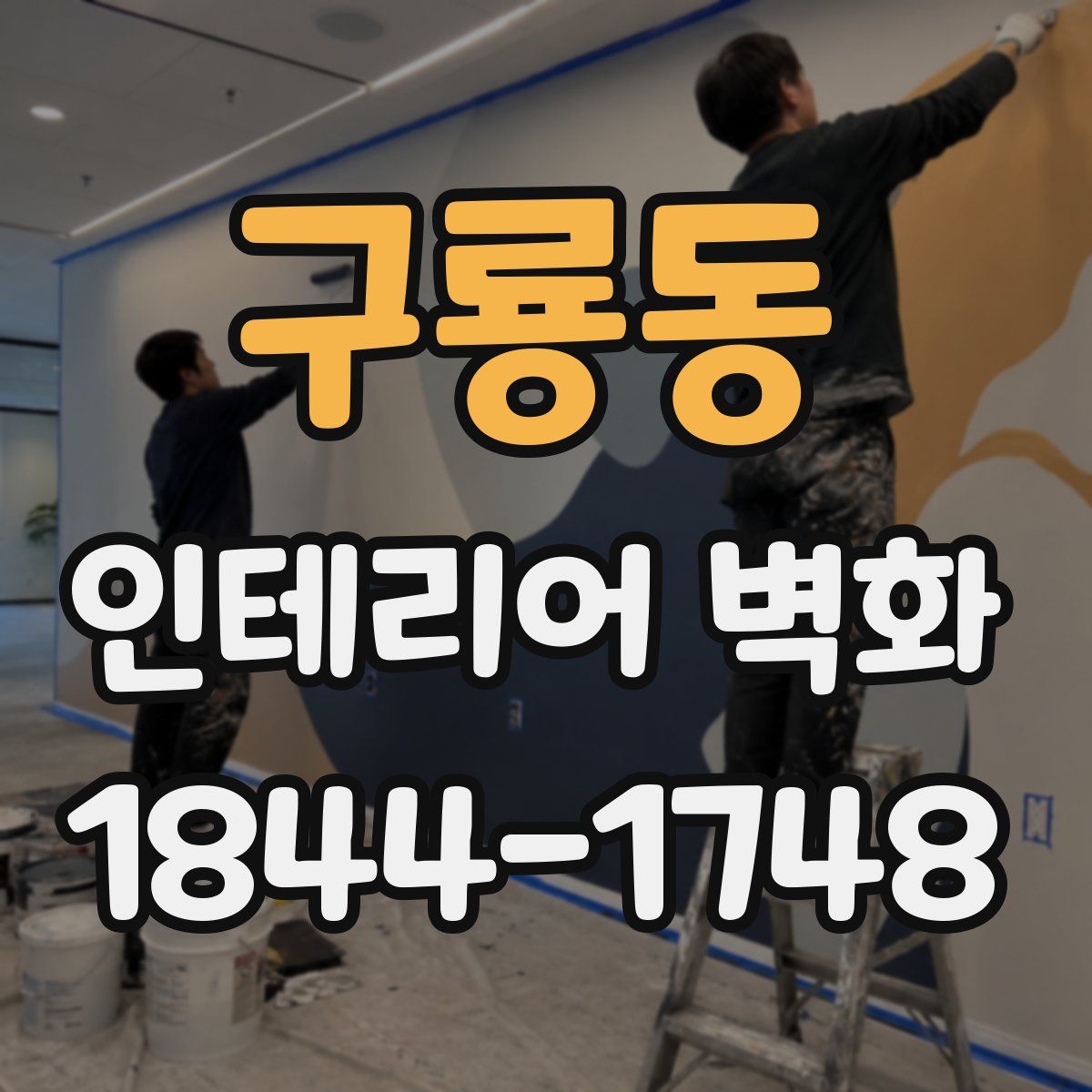 구룡동 인테리어 벽화