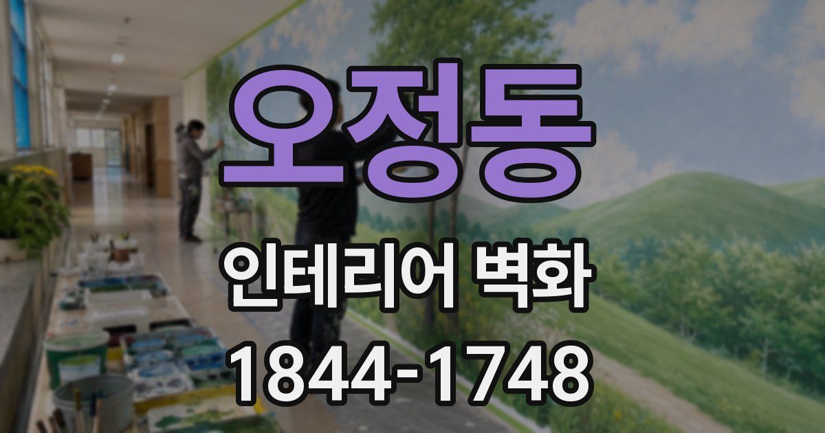 오정동 인테리어 벽화