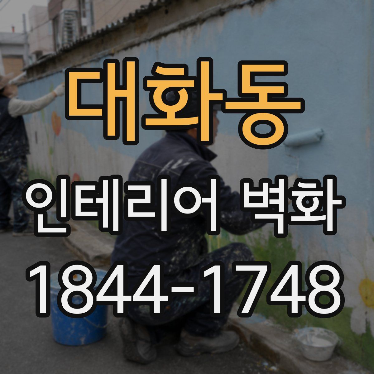 대화동 인테리어 벽화