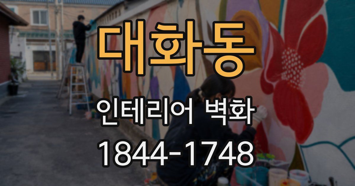 대화동 인테리어 벽화