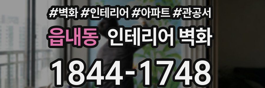 읍내동 인테리어 벽화