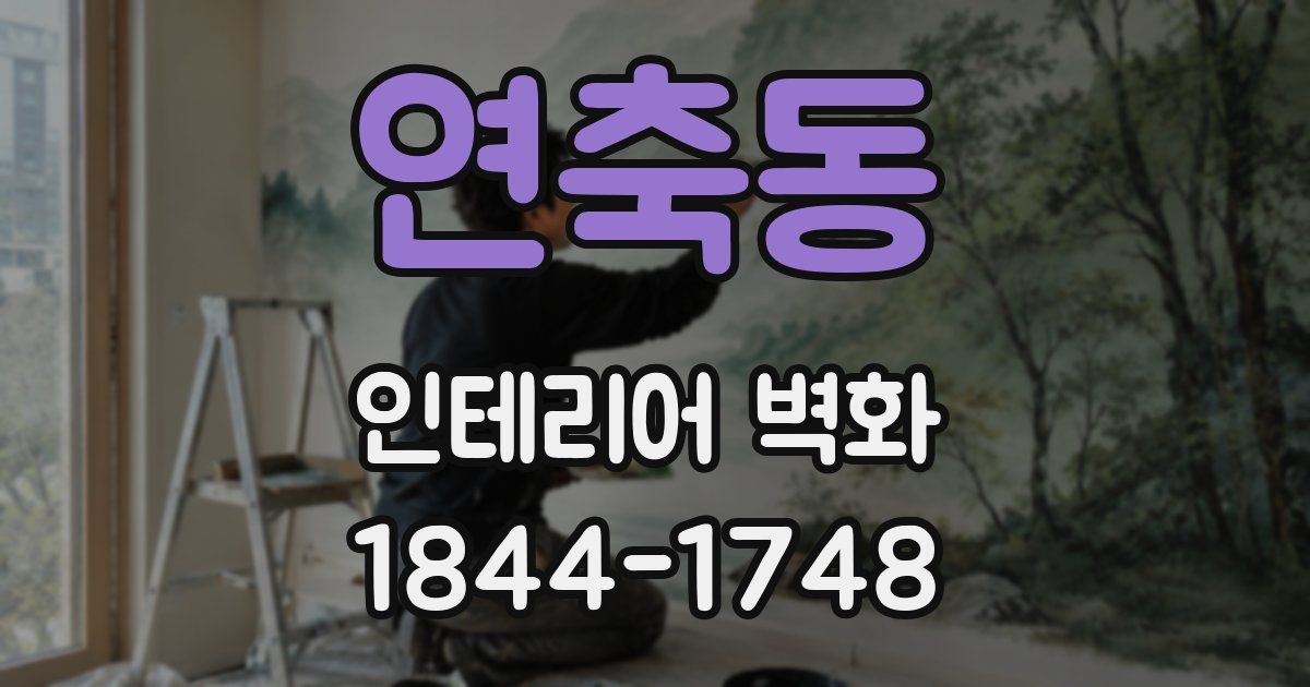 연축동 인테리어 벽화