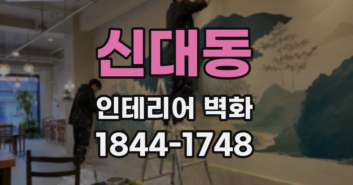 신대동 인테리어 벽화