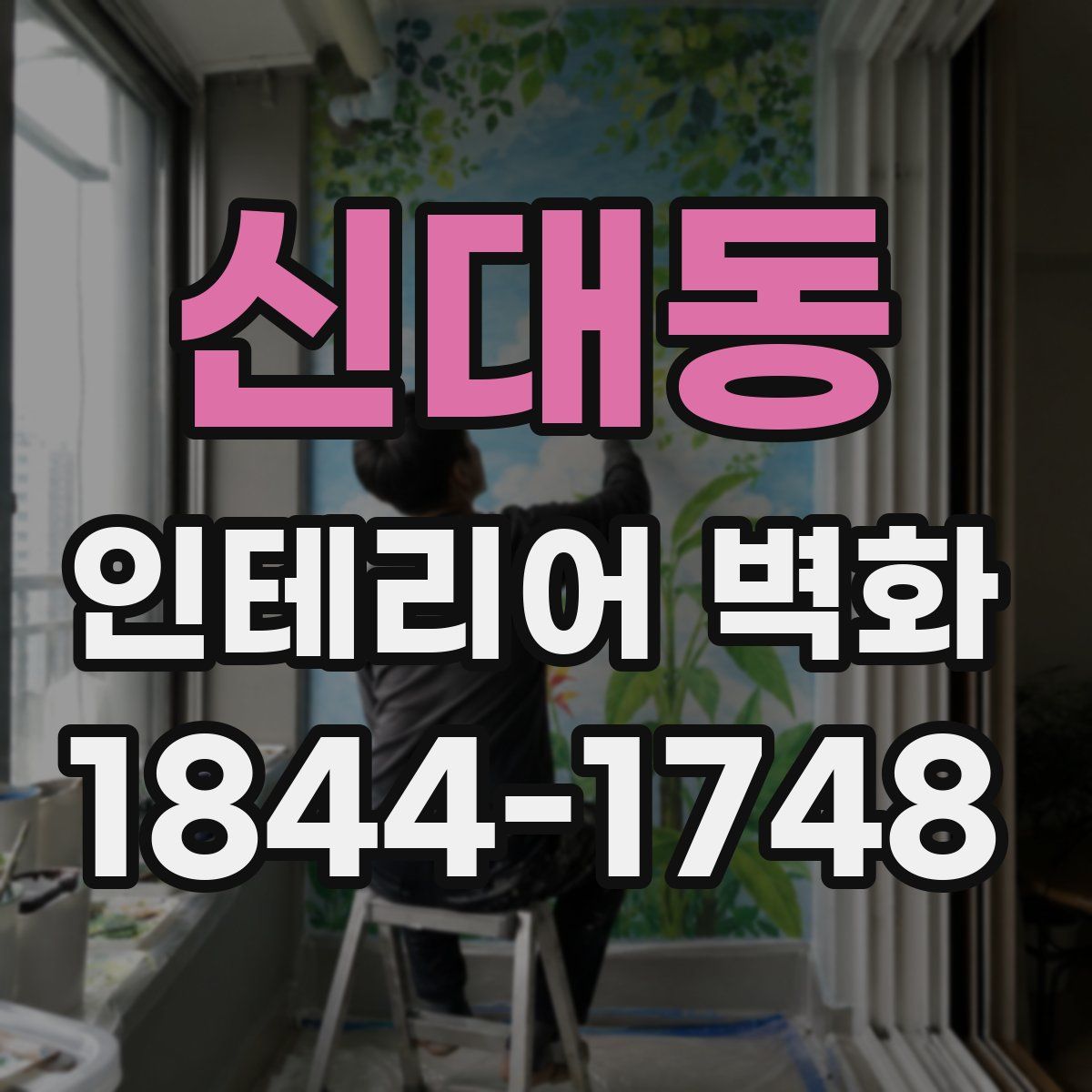 신대동 인테리어 벽화