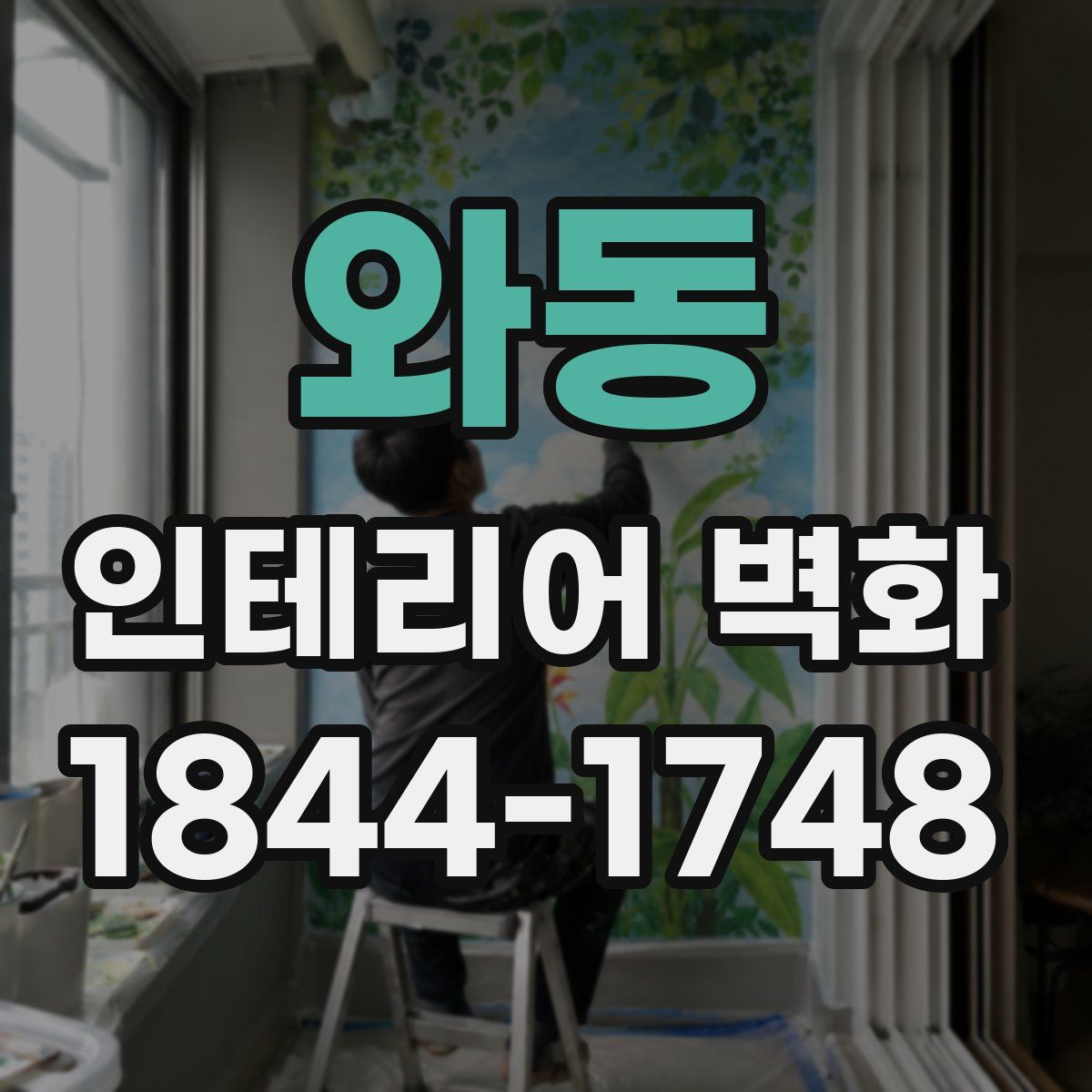 와동 인테리어 벽화