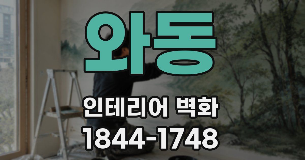 와동 인테리어 벽화
