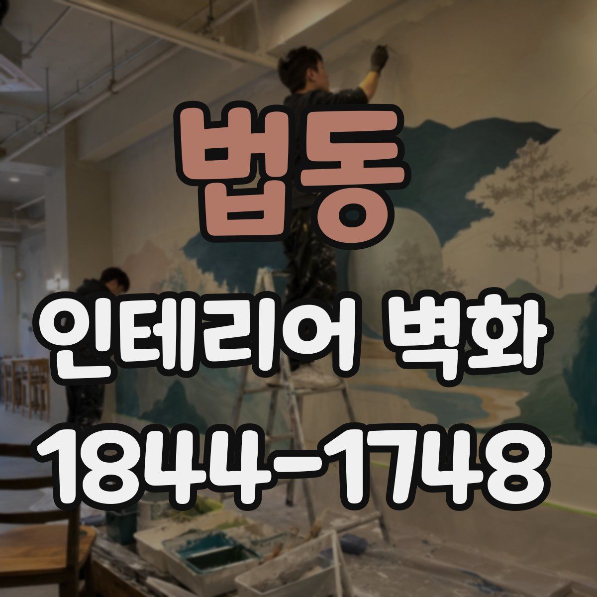 법동 인테리어 벽화
