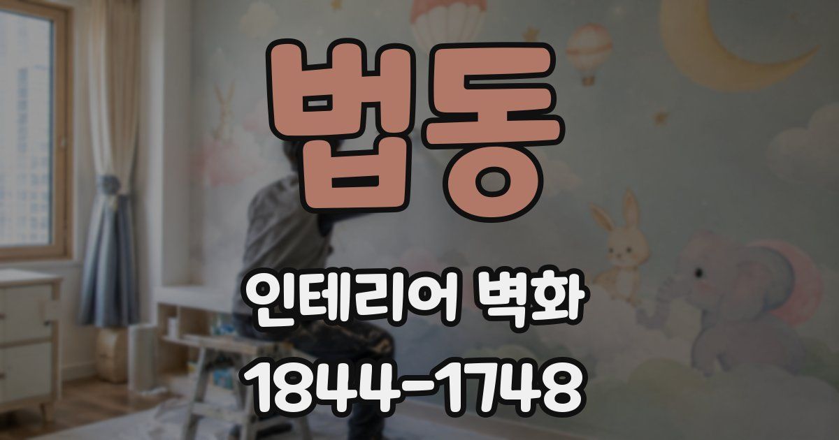 법동 인테리어 벽화