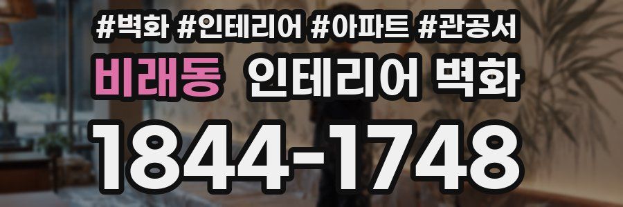 비래동 인테리어 벽화