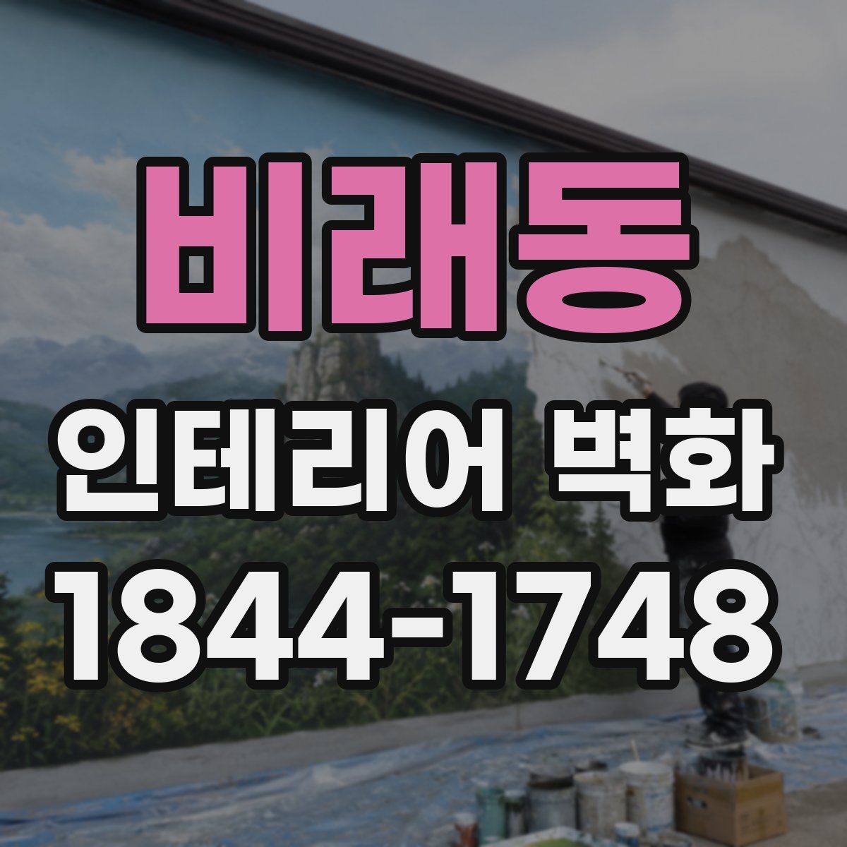 비래동 인테리어 벽화