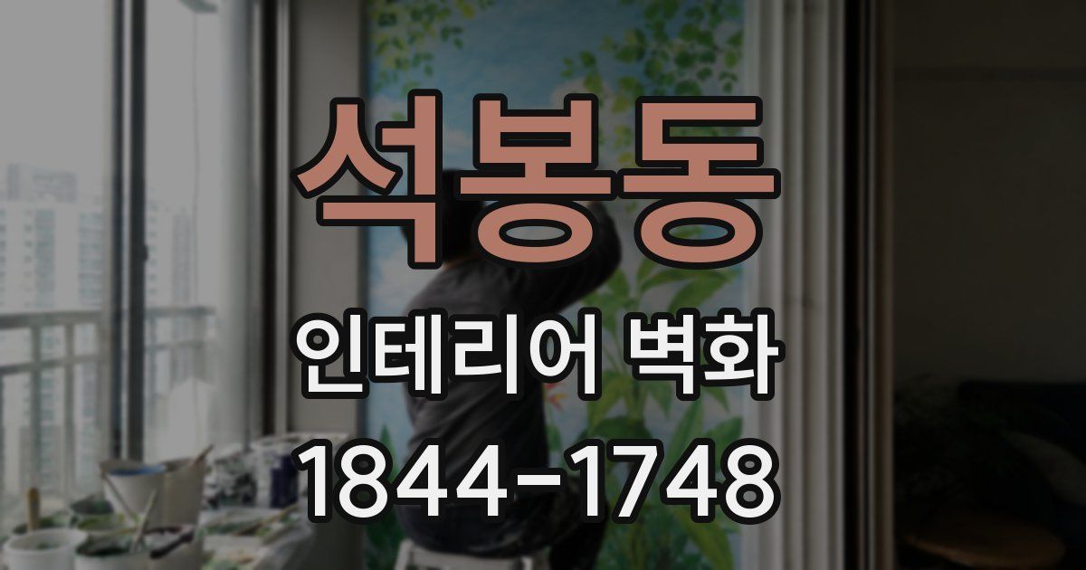 석봉동 인테리어 벽화