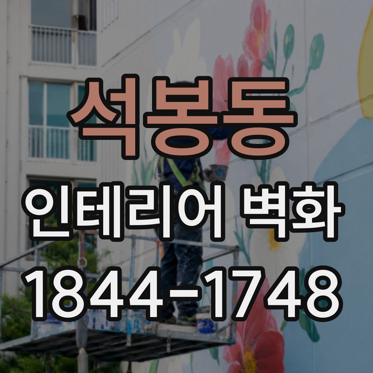 석봉동 인테리어 벽화