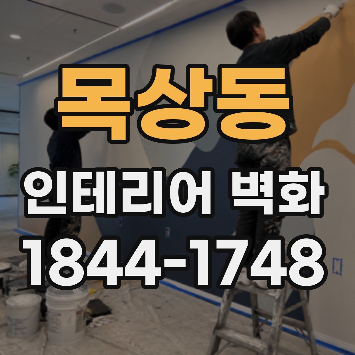 목상동 인테리어 벽화