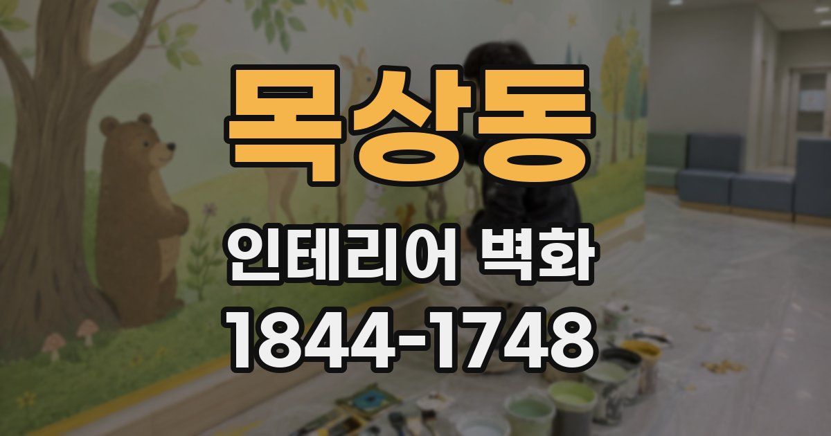 목상동 인테리어 벽화