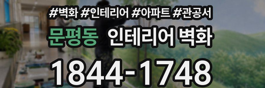 문평동 인테리어 벽화