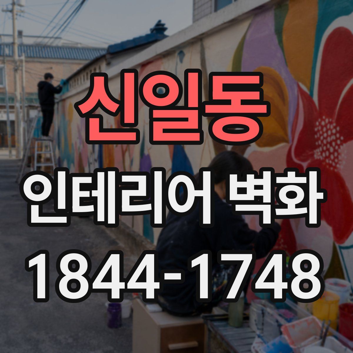 신일동 인테리어 벽화
