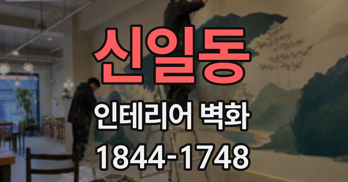 신일동 인테리어 벽화