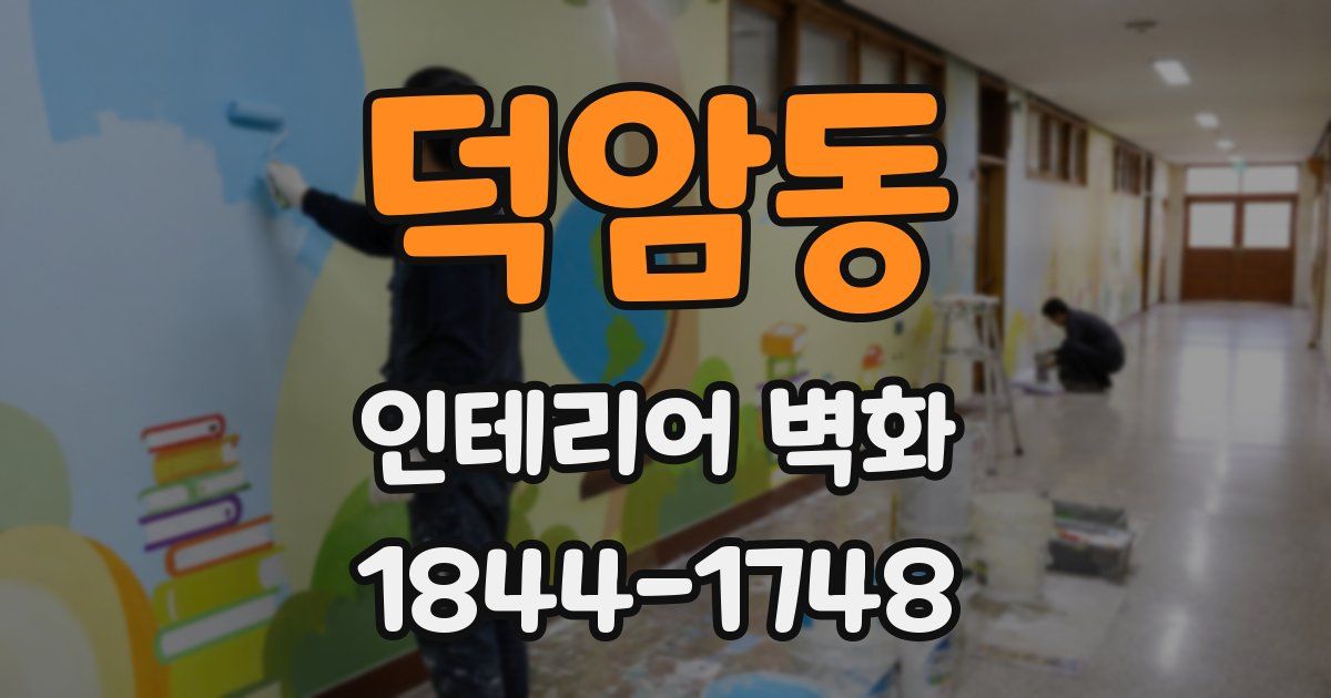 덕암동 인테리어 벽화