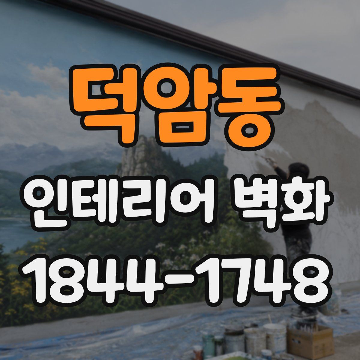 덕암동 인테리어 벽화