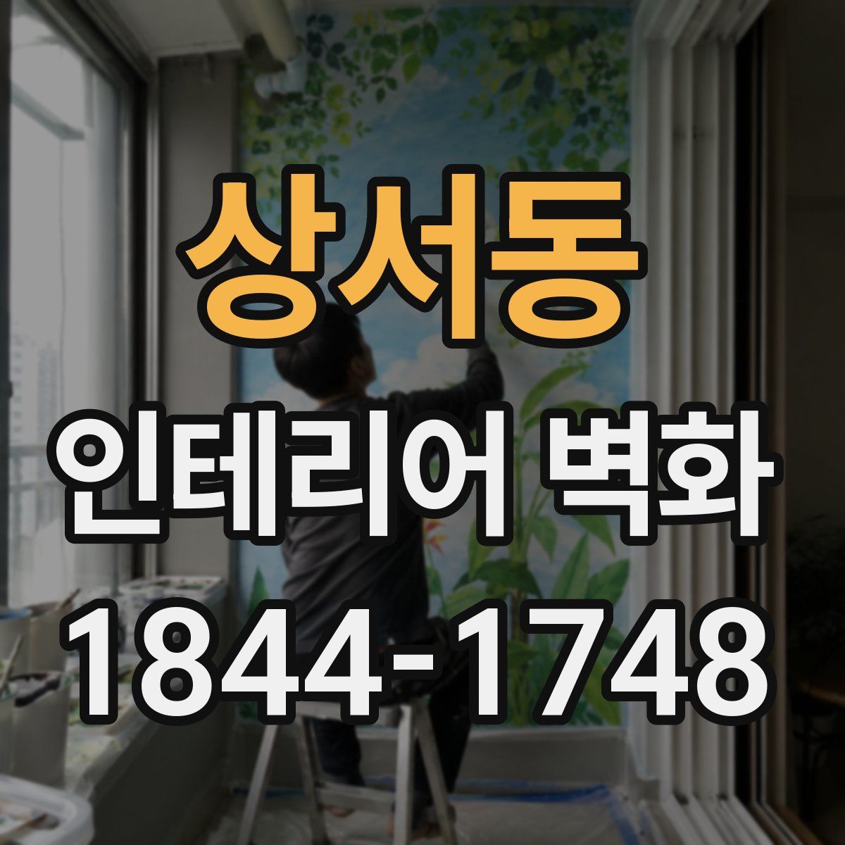 상서동 인테리어 벽화