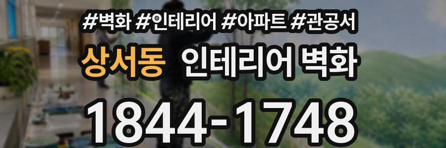 상서동 인테리어 벽화