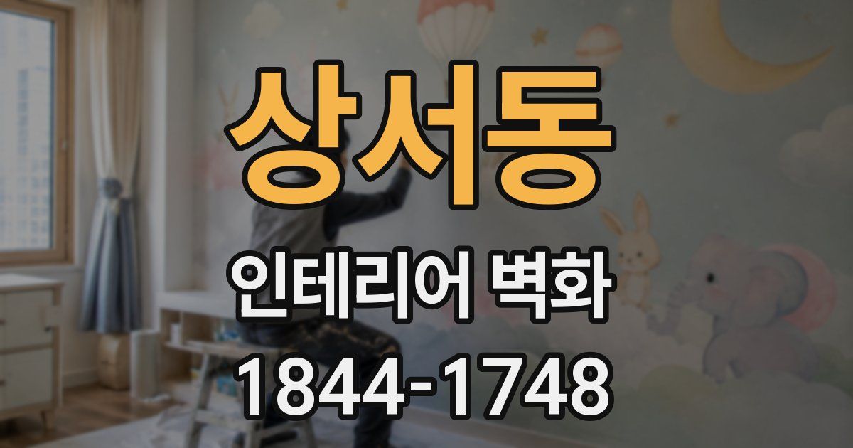 상서동 인테리어 벽화