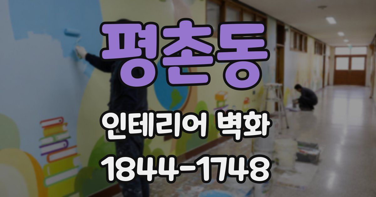 평촌동 인테리어 벽화
