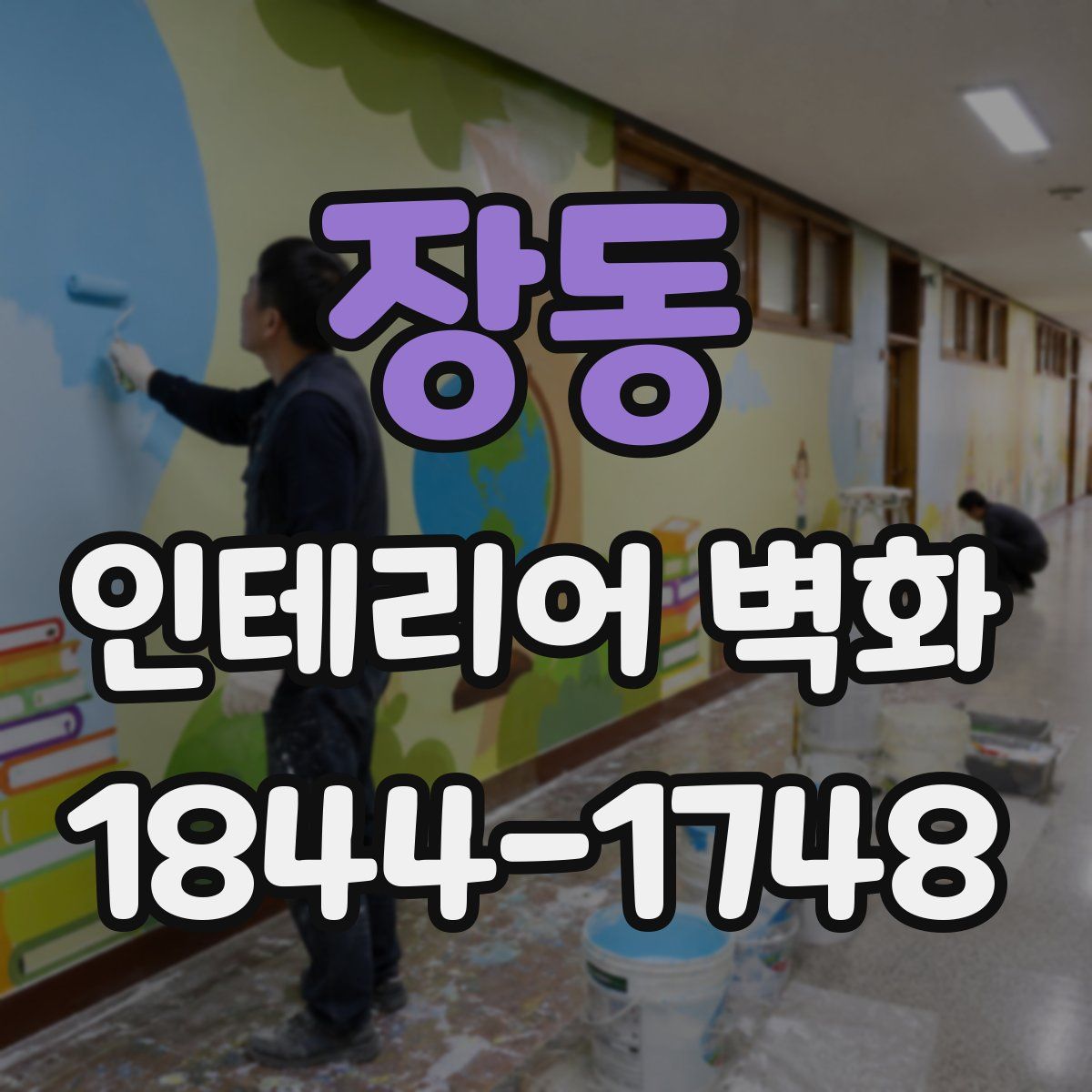 장동 인테리어 벽화