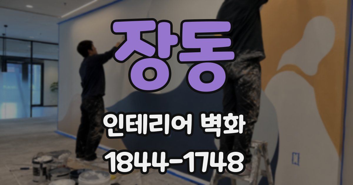 장동 인테리어 벽화