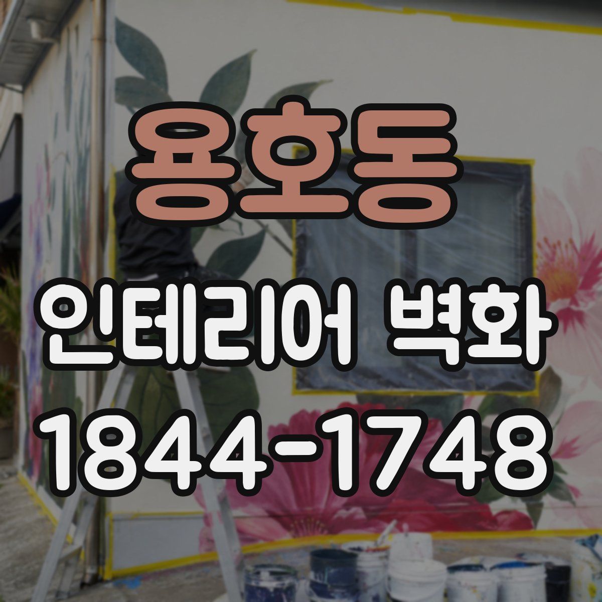 용호동 인테리어 벽화
