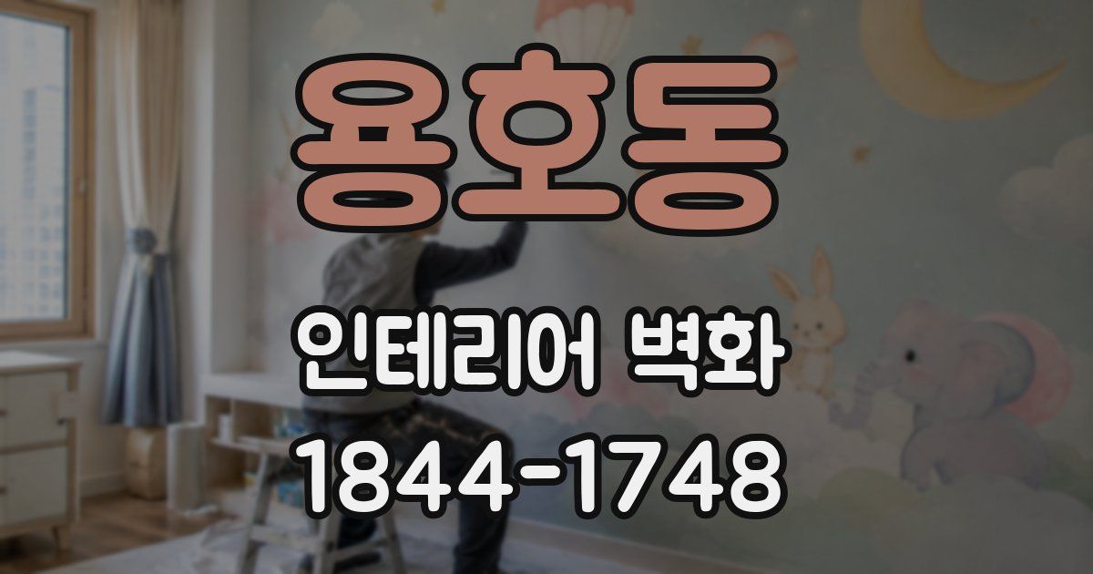 용호동 인테리어 벽화