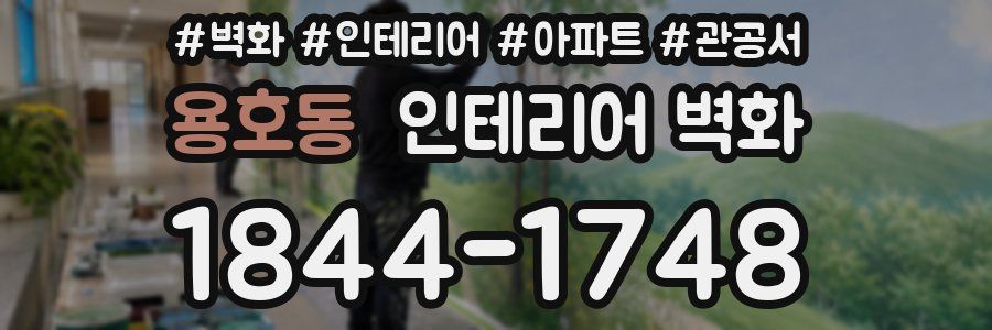 용호동 인테리어 벽화