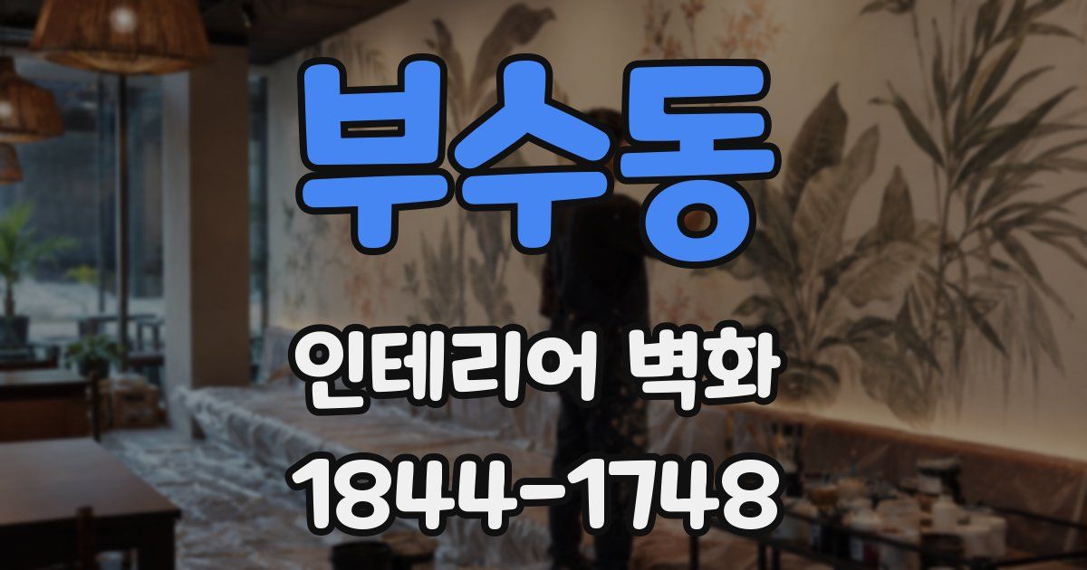 부수동 인테리어 벽화