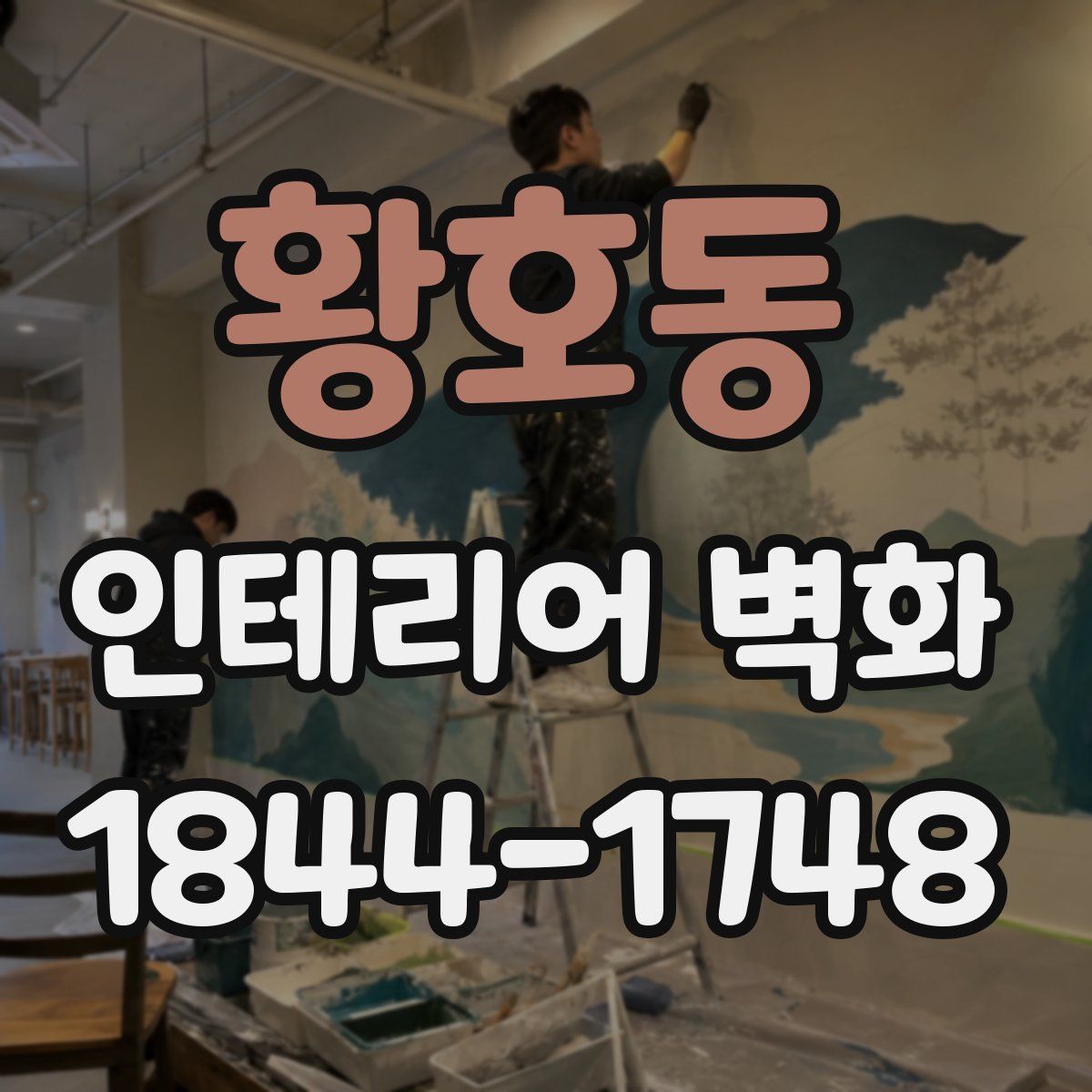 황호동 인테리어 벽화