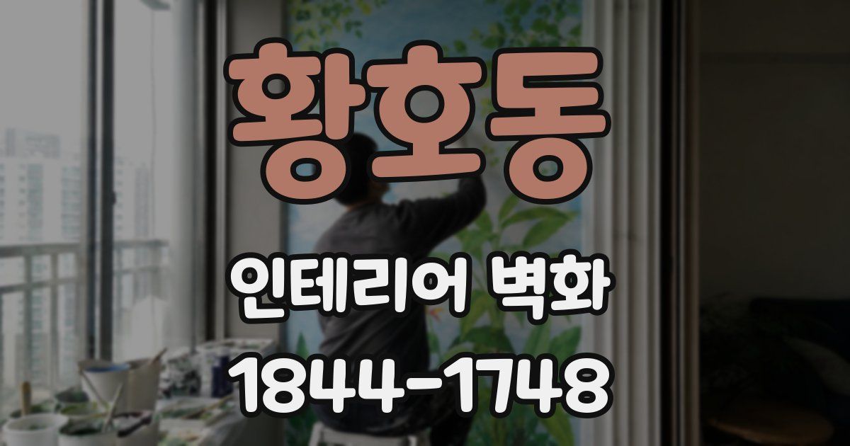 황호동 인테리어 벽화