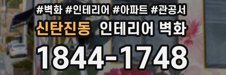 신탄진동 인테리어 벽화