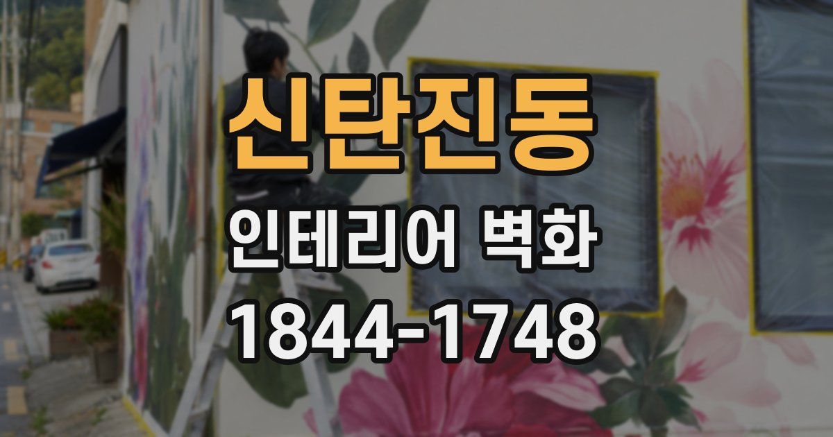 신탄진동 인테리어 벽화