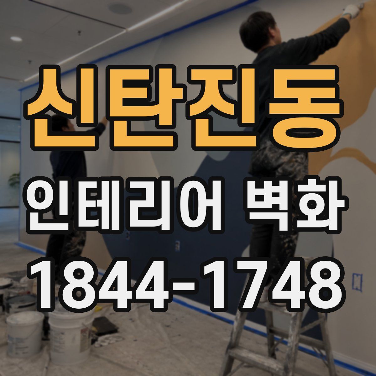 신탄진동 인테리어 벽화