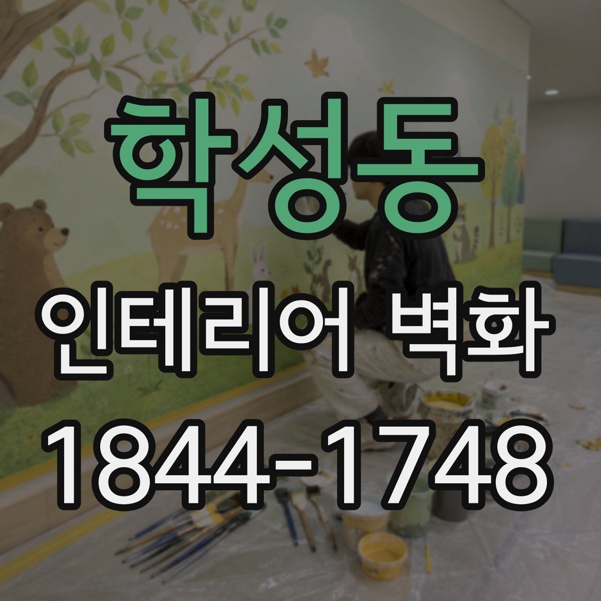 학성동 인테리어 벽화