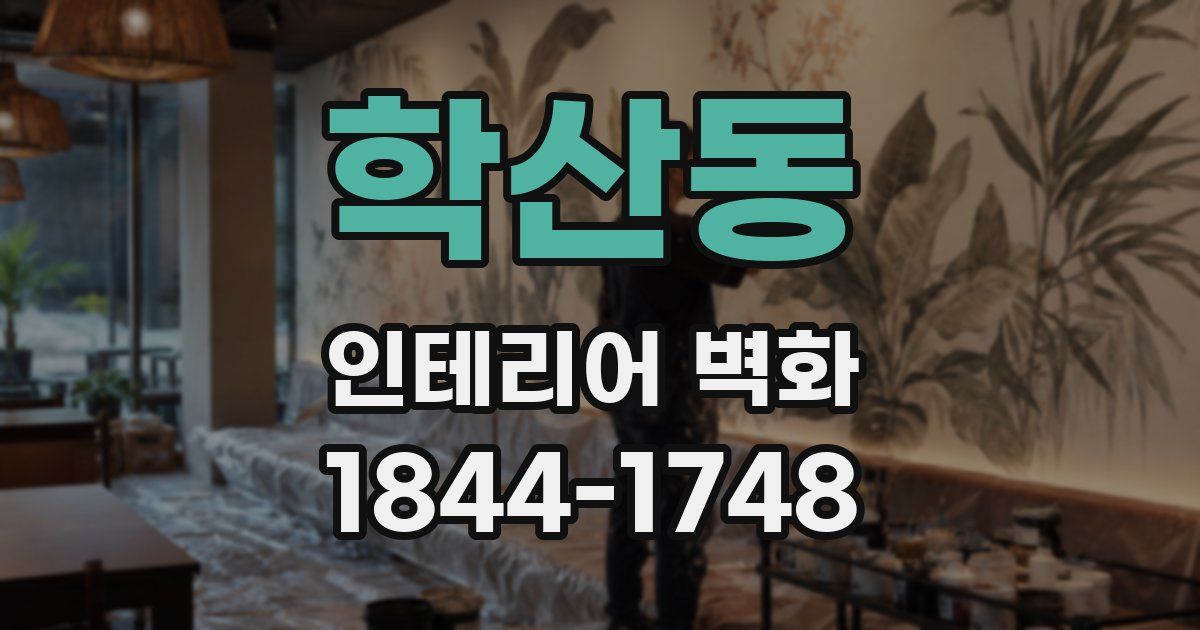 학산동 인테리어 벽화