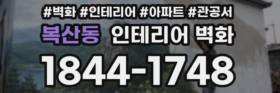 복산동 인테리어 벽화
