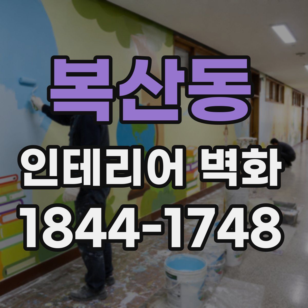 복산동 인테리어 벽화