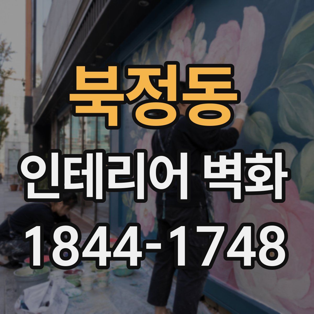 북정동 인테리어 벽화