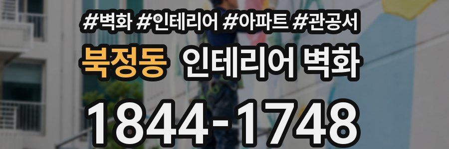 북정동 인테리어 벽화