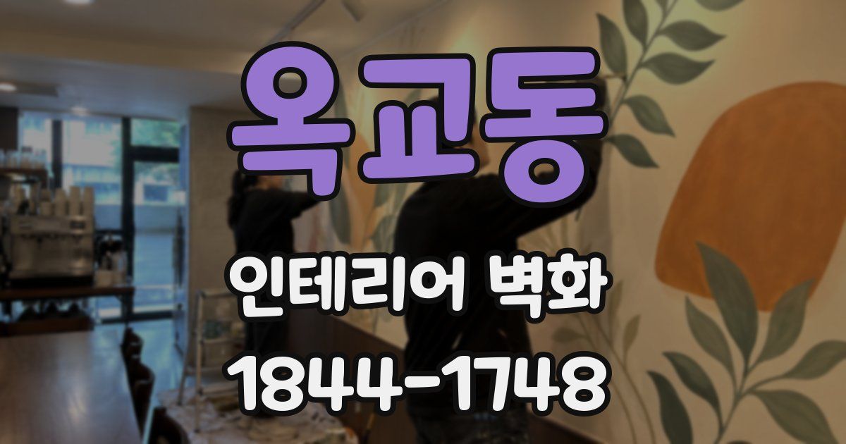 옥교동 인테리어 벽화