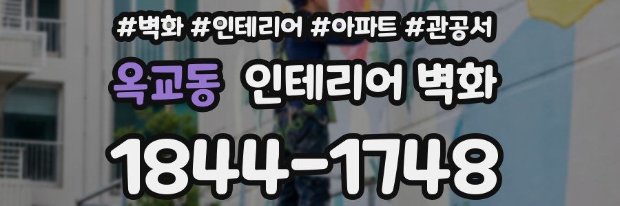 옥교동 인테리어 벽화