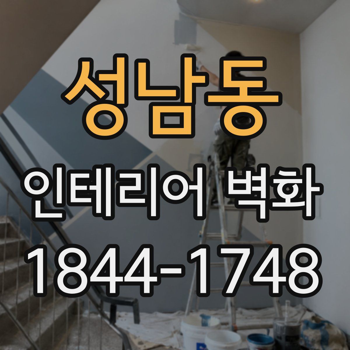 성남동 인테리어 벽화